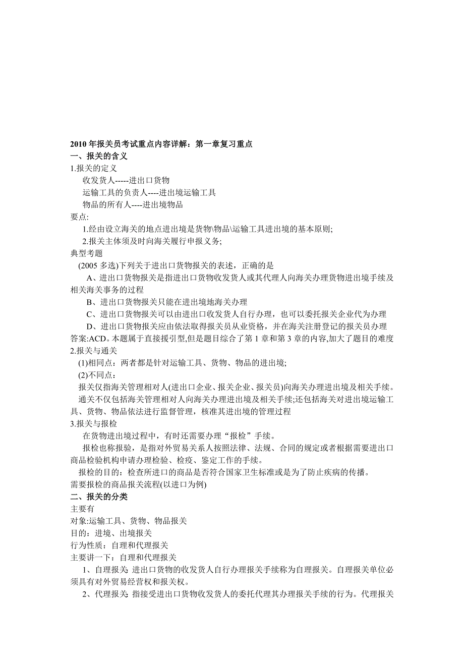 （报关与海关管理）某年报关员考试重点内容详解_第1页