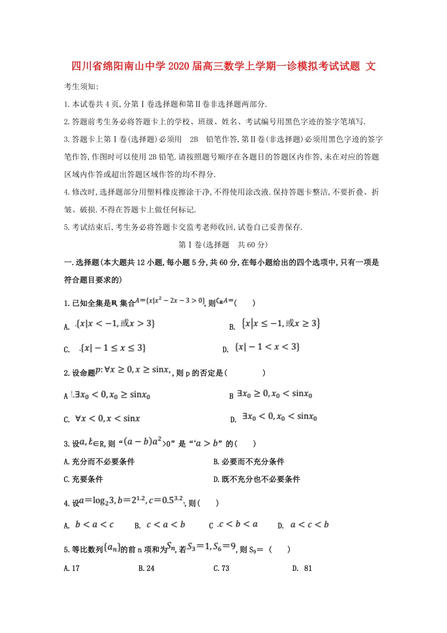 四川省绵阳南山中学2020届高三数学上学期一诊模拟考试试题 文（通用）_第1页