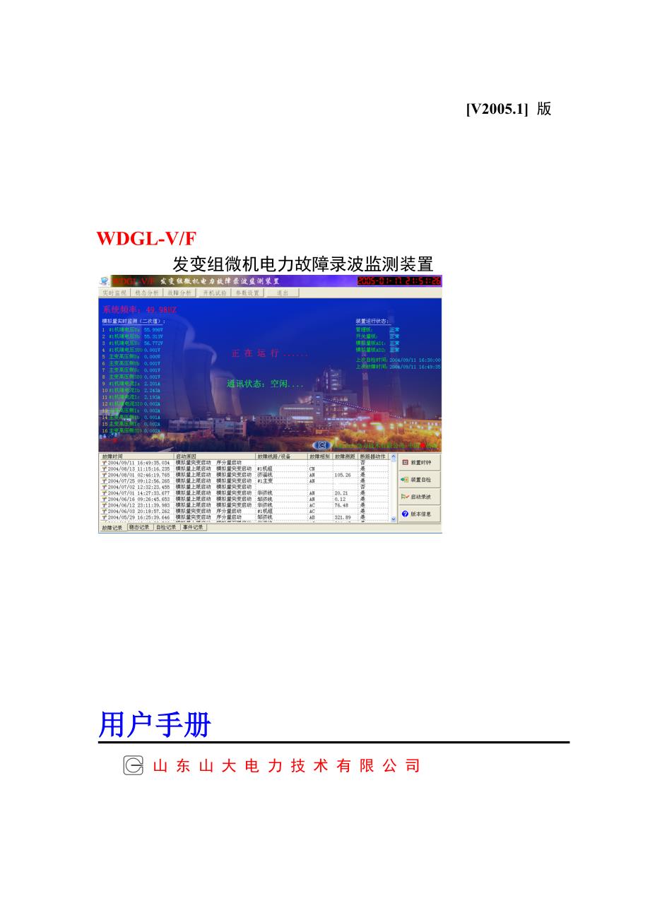 WDGL_V发变组录波装置说明书_第1页