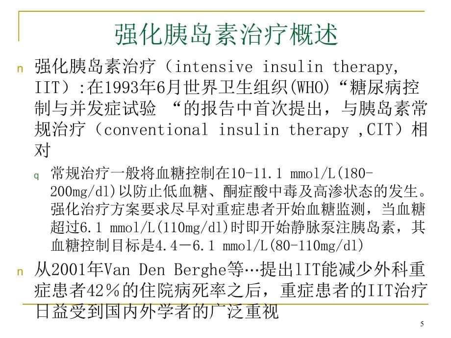 强化胰岛素治疗iit仍然是icu基本治疗课件_第5页