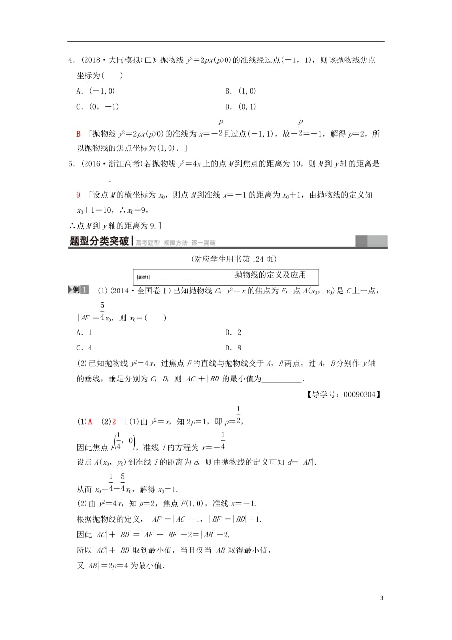 高考数学一轮复习第8章平面解析几何第6节抛物线学案文北师大版_第3页