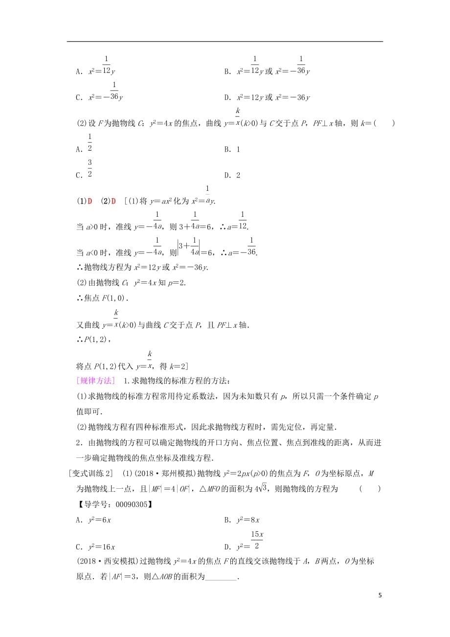 高考数学一轮复习第8章平面解析几何第6节抛物线学案文北师大版_第5页