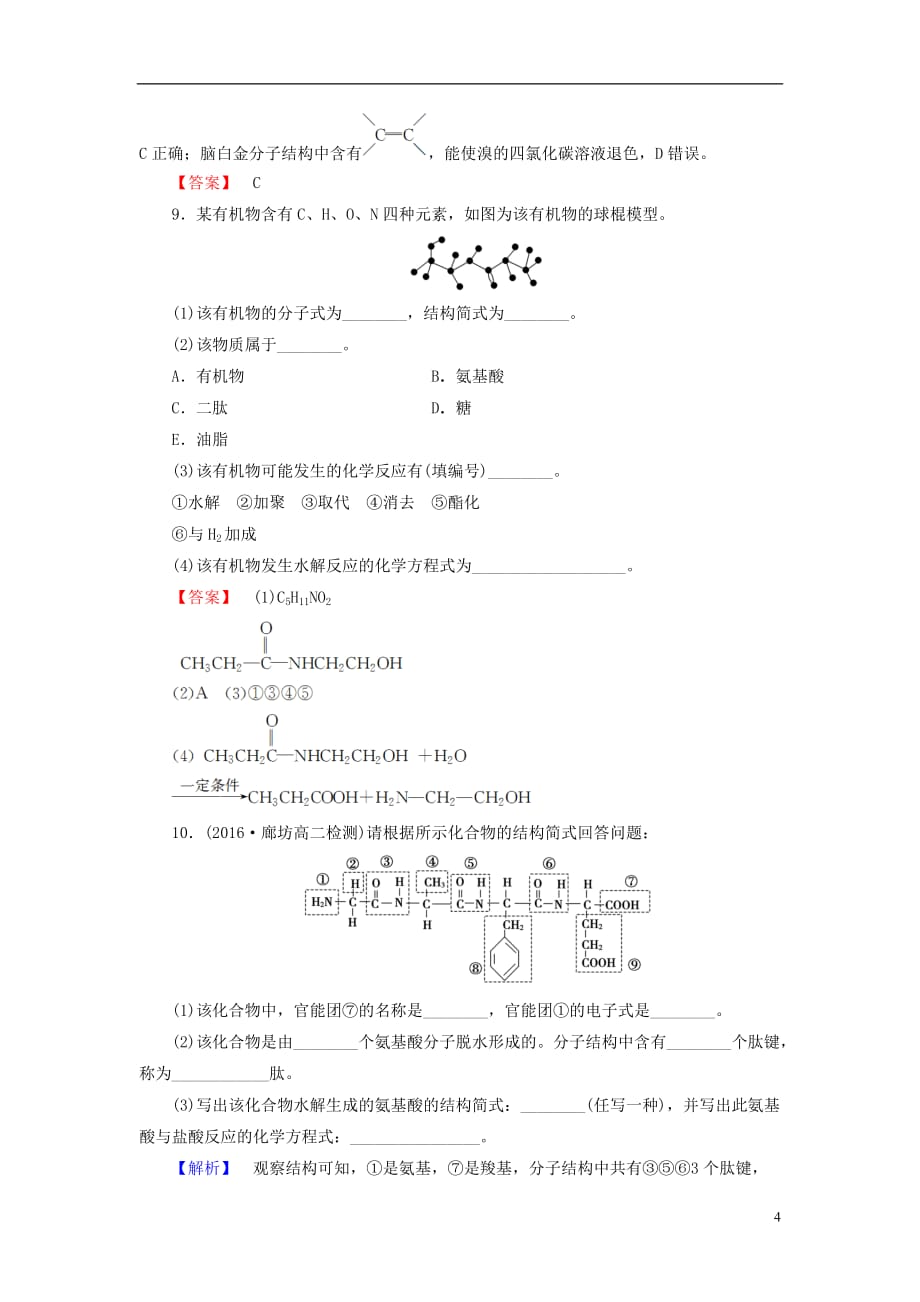 高中化学第2章官能团与有机化学反应烃的衍生物第4节羧酸氨基酸和蛋白质（第3课时）氨基酸和蛋白质学业分层测评鲁科选修5_第4页