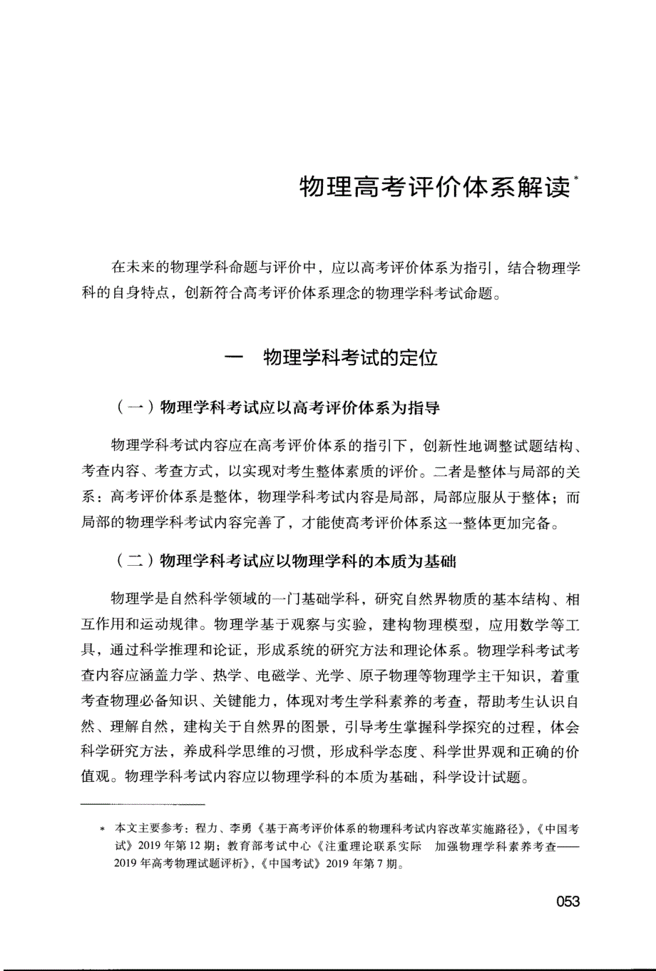 《中国高考评价体系》下物理学科评价体系解读_第1页