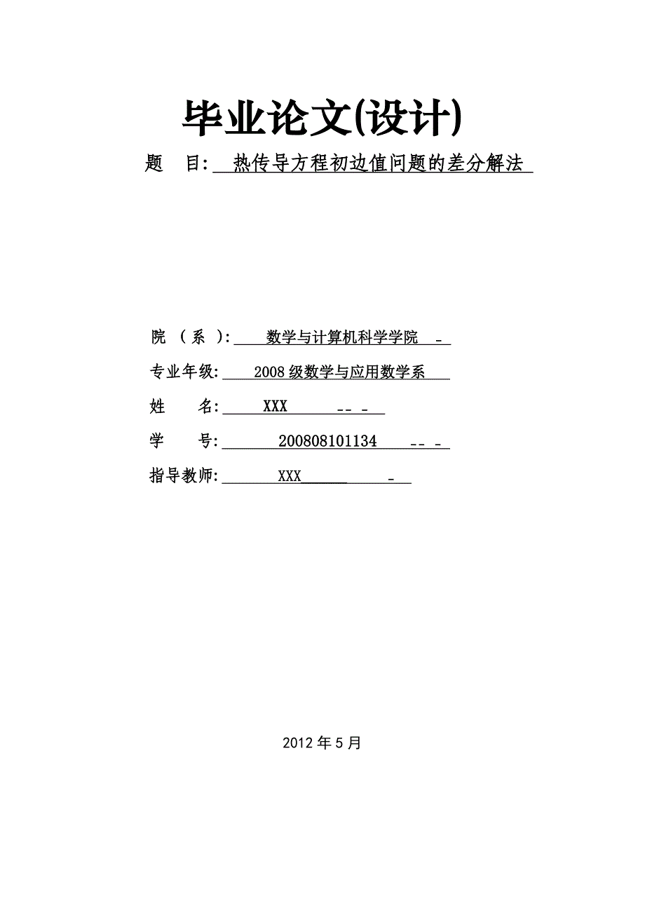 《-热传导问题的差分方法》-公开DOC·毕业论文_第1页