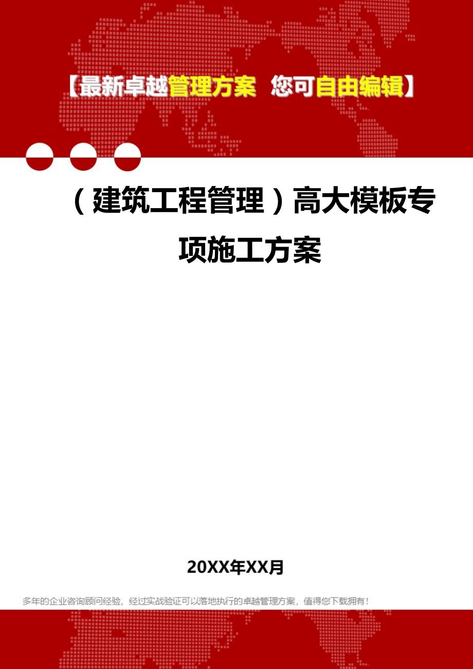 2020（建筑工程管理）高大模板专项施工方案_第1页