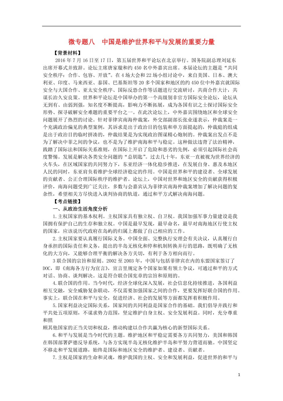 高考政治时政热点微专题（第二集）八中国是维护世界和平与发展的重要力量_第1页