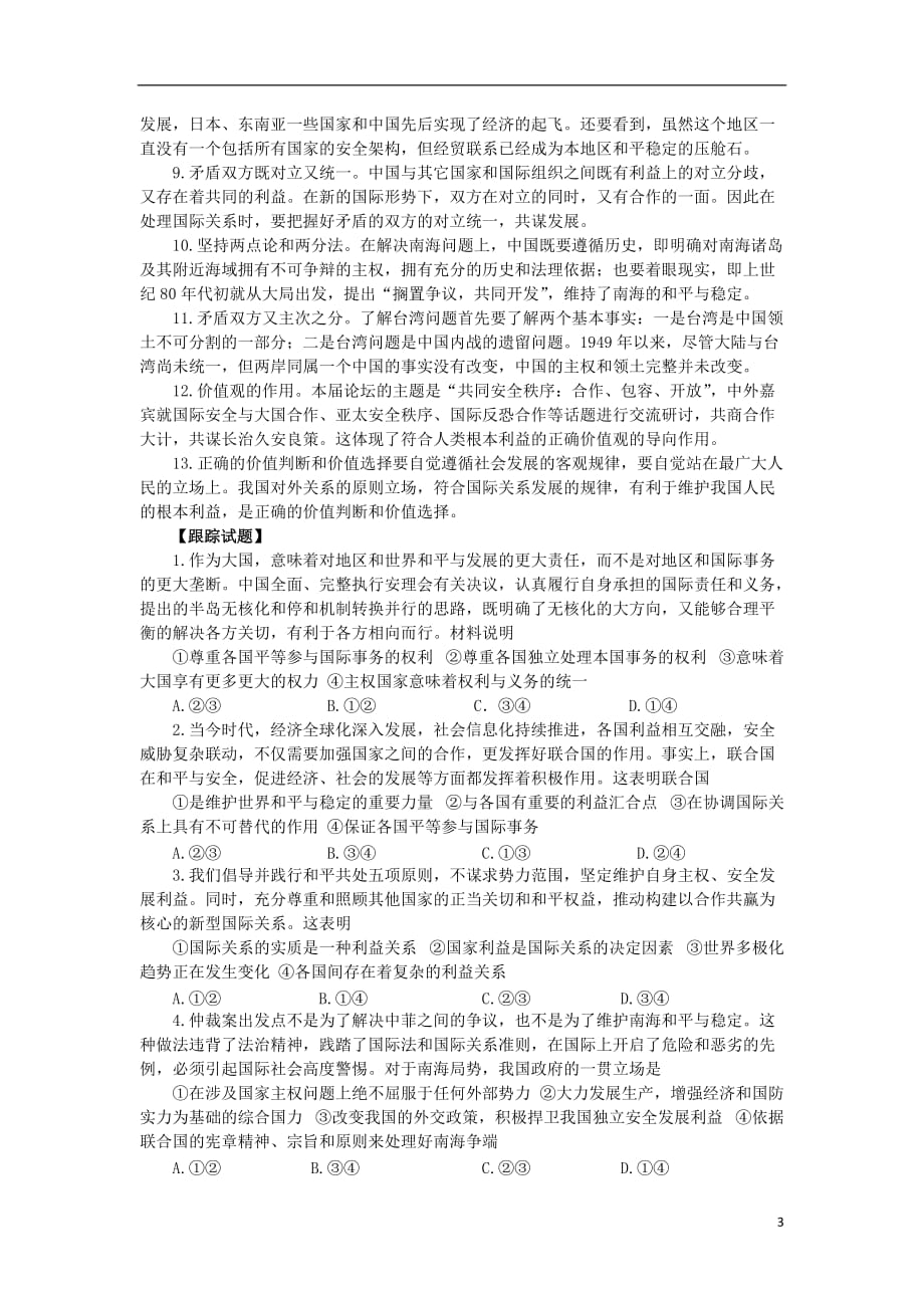 高考政治时政热点微专题（第二集）八中国是维护世界和平与发展的重要力量_第3页