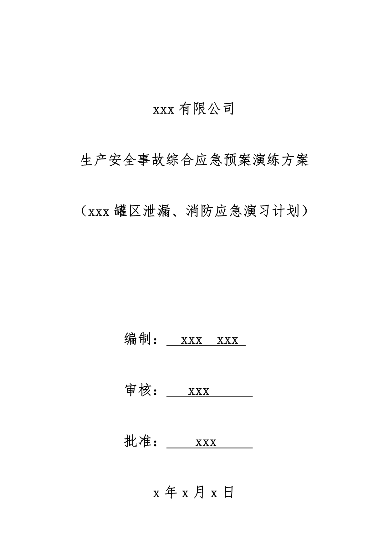 安全月综合应急预案演练方案总结_第1页