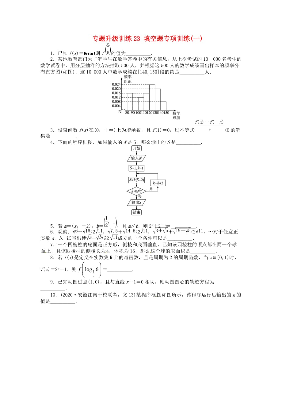 安徽省2020年高考数学第二轮复习 专题升级训练23 填空题专项训练一 理（通用）_第1页