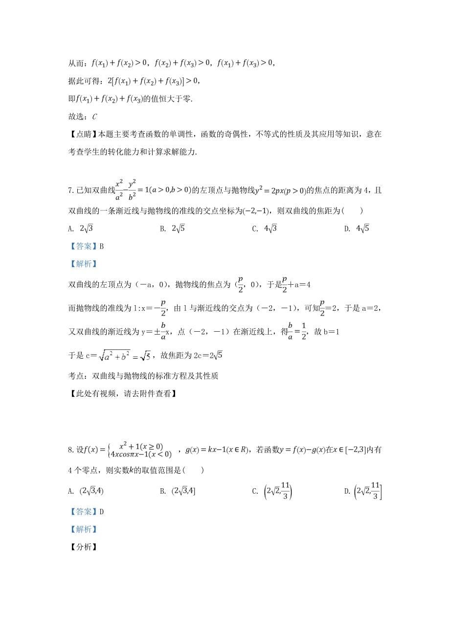 天津市2020届高三数学3月九校联考试卷 理（含解析）（通用）_第5页