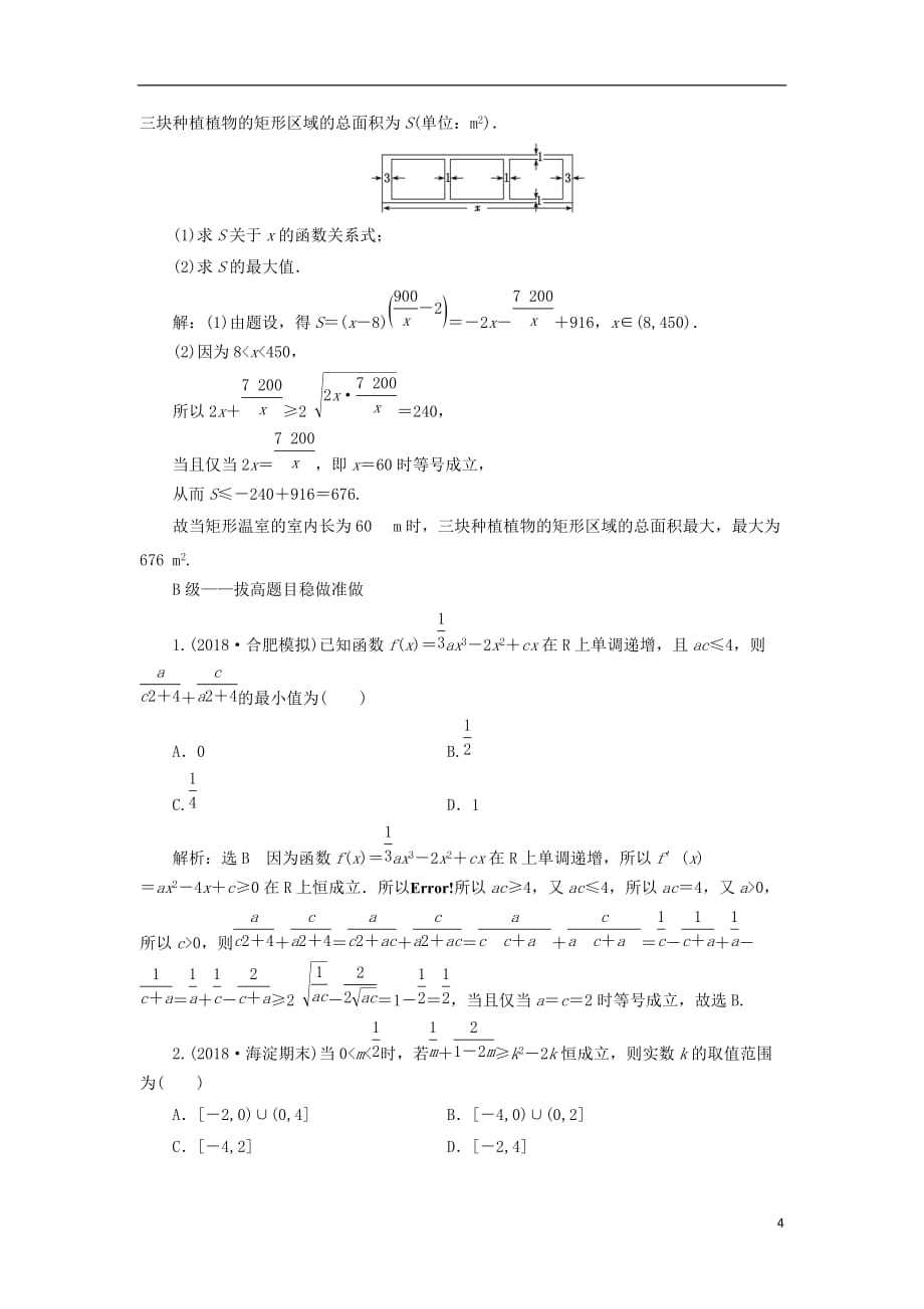 高考数学一轮复习课时跟踪检测（三十五）基本不等式理（重点高中）_第4页