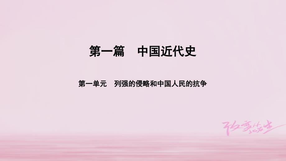 2018届中考历史总复习 第1篇 中国近代史 第1单元 列强的侵略和中国人民的抗争课件_第1页