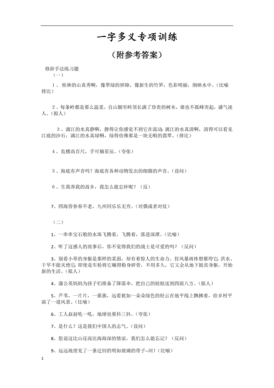 小学一字多义复习题(附答案)培训资料_第1页