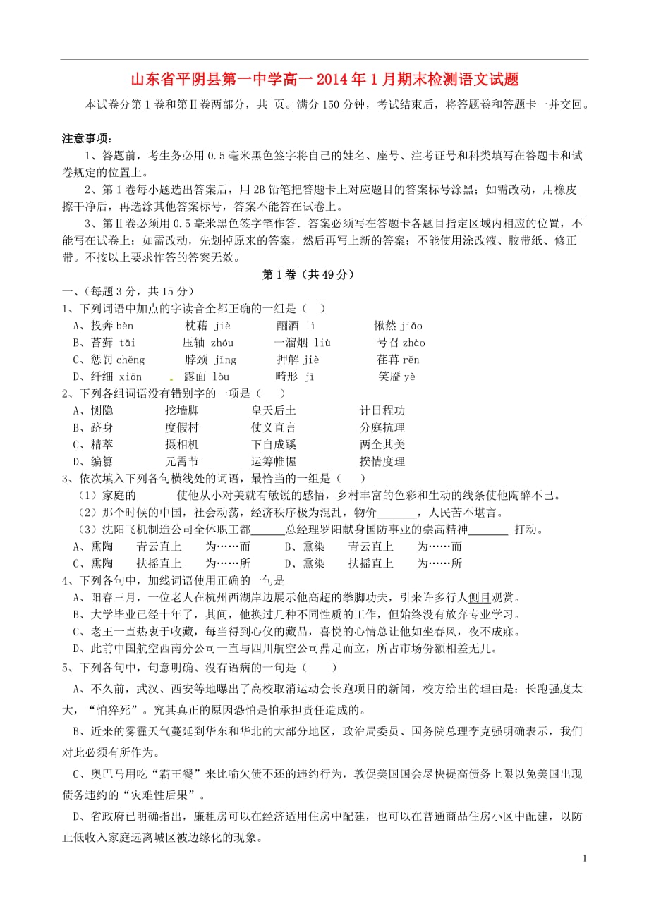 高一语文1月期末检测试题_第1页