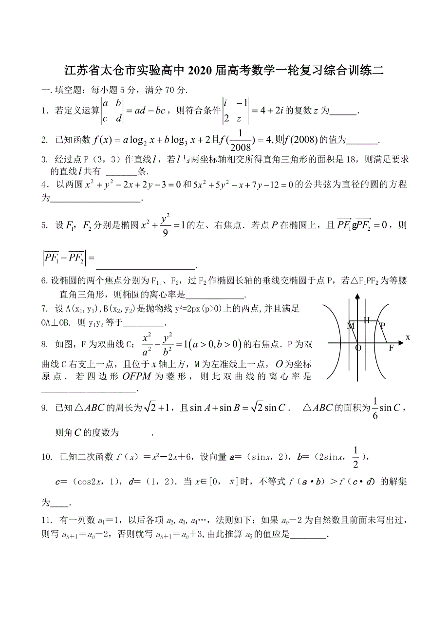 江苏省太仓市实验高中2020届高考数学一轮复习综合训练二（通用）_第1页