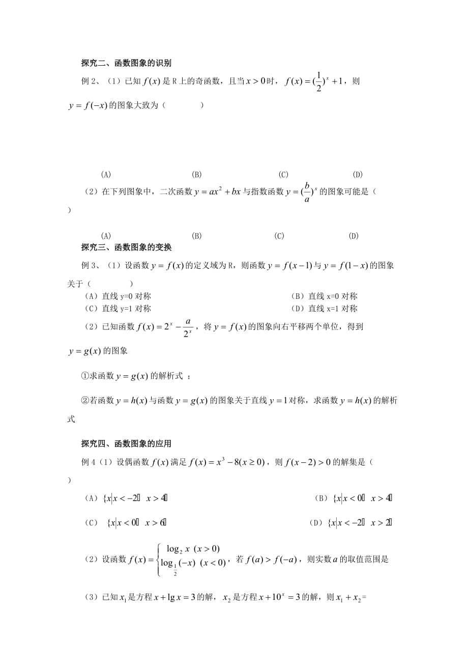 广东省佛山市顺德区高三数学第一轮复习 函数与图象导学案 理（通用）_第3页