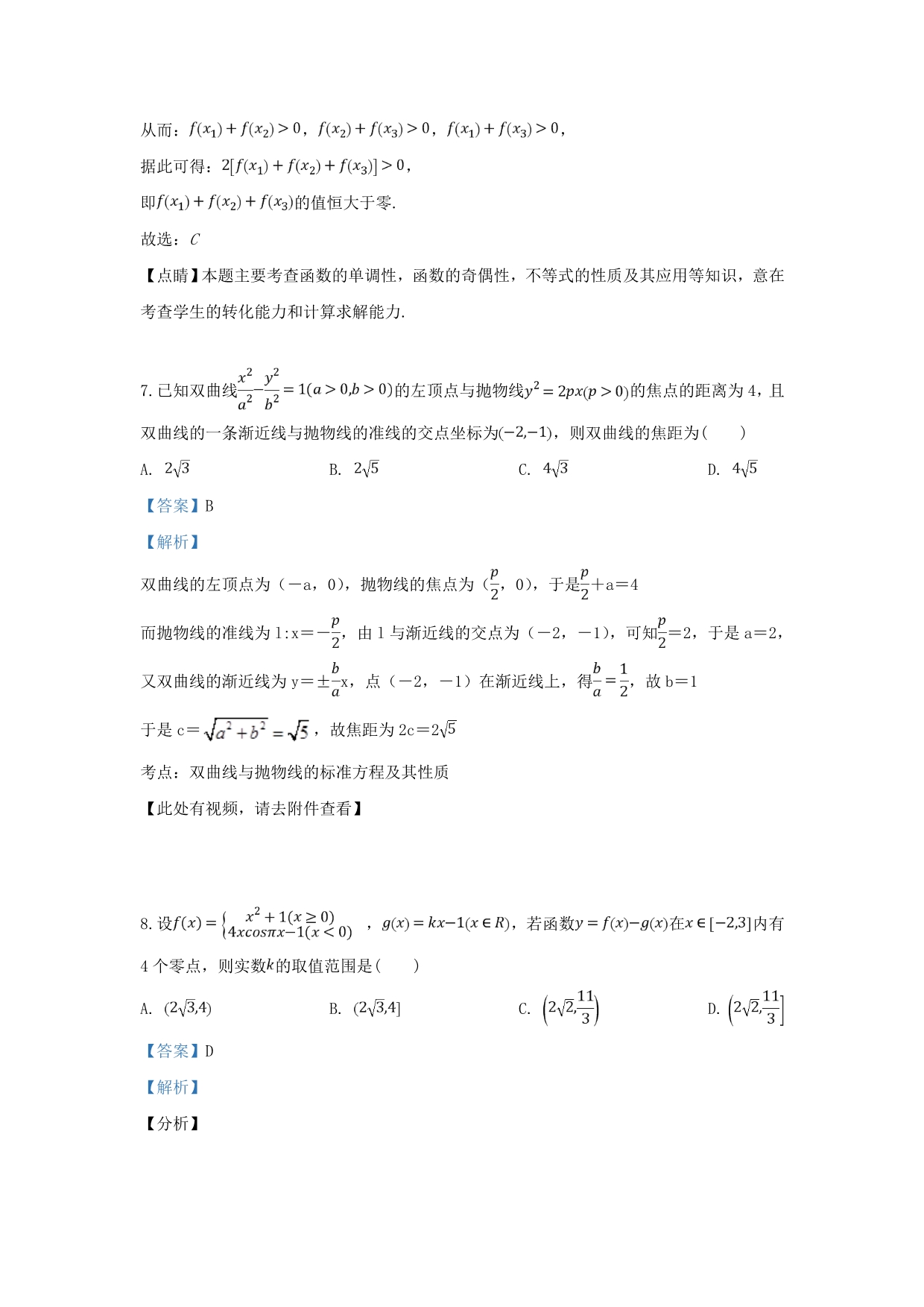 天津市2020届高三数学3月九校联考试题 理（含解析）（通用）_第5页