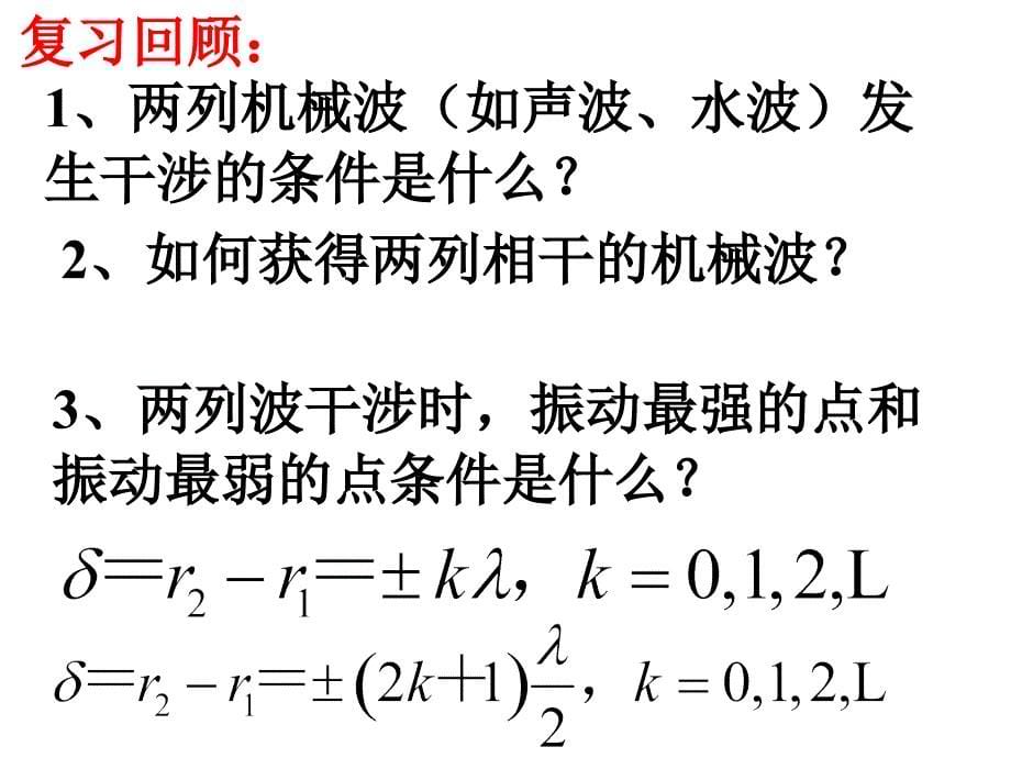 人教版高中物理选修3-4课件：13.2《光的干涉》PPT_第5页