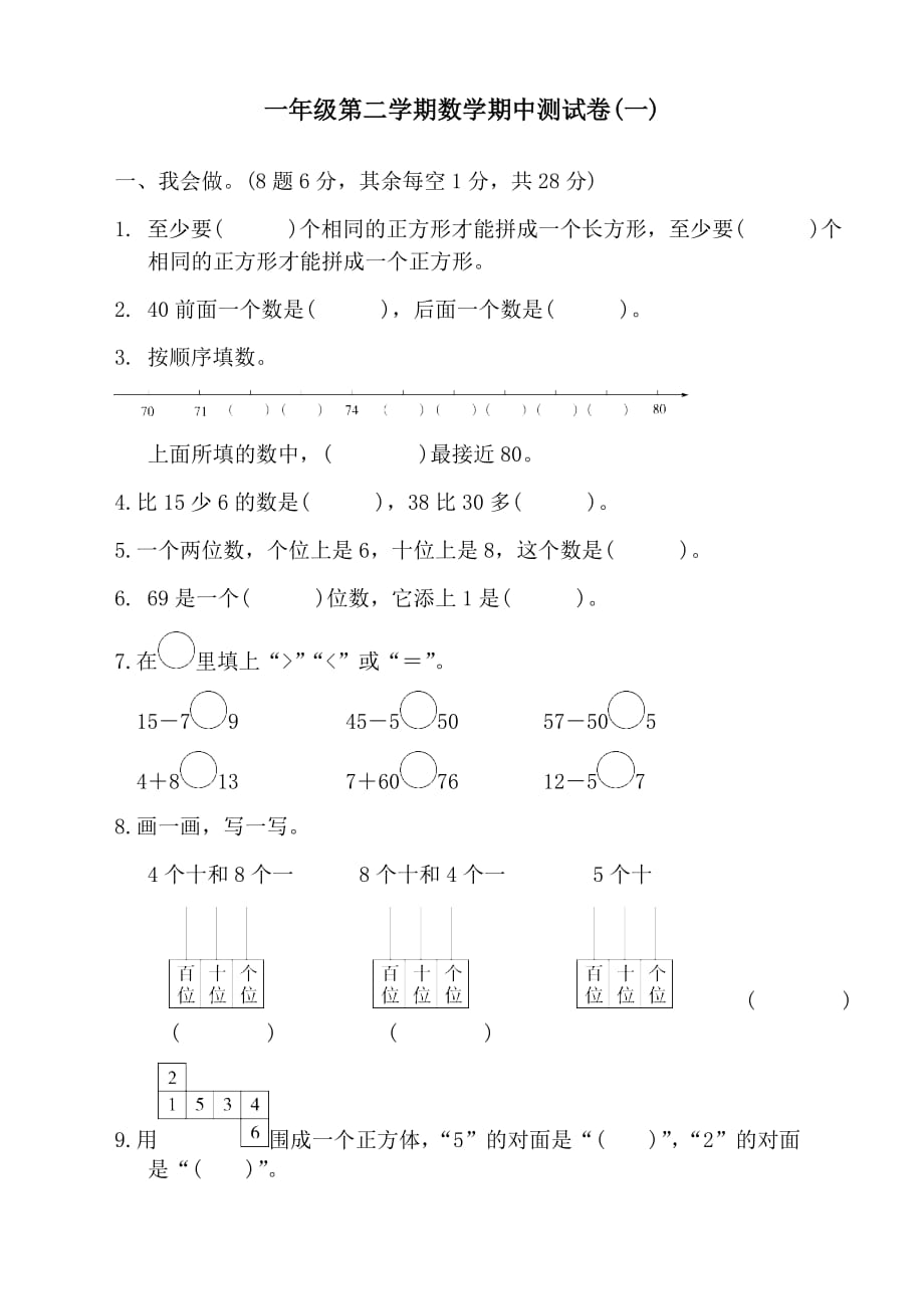 人教版小学一年级数学下册期中测试卷及答案【精选】_第1页