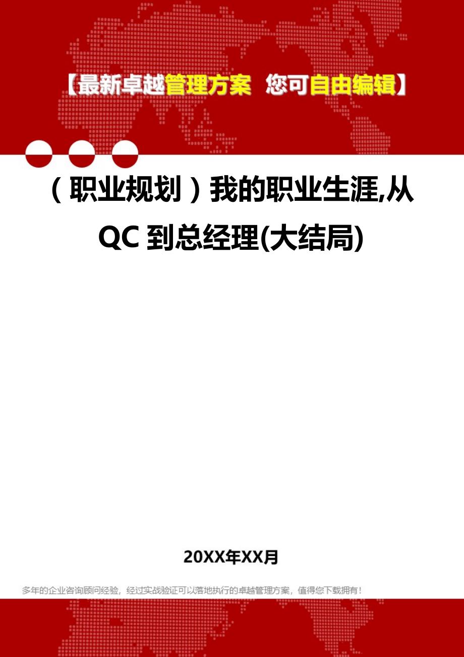 2020（职业规划）我的职业生涯,从QC到总经理(大结局)_第1页