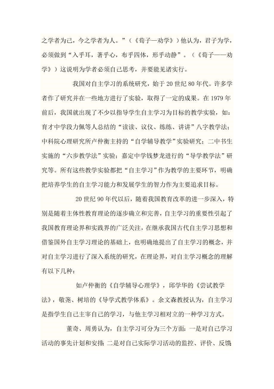 国内外自主学习研究现状综述29918_第5页