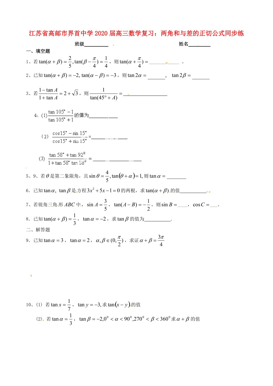 江苏省高邮市2020届高三数学 两角和与差的正切公式复习同步练习试题（无答案）（通用）_第1页