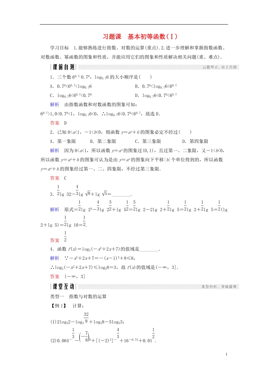 高中数学第二章基本初等函数（Ⅰ）习题课基本初等函数(Ⅰ)学案新人教A版必修1_第1页