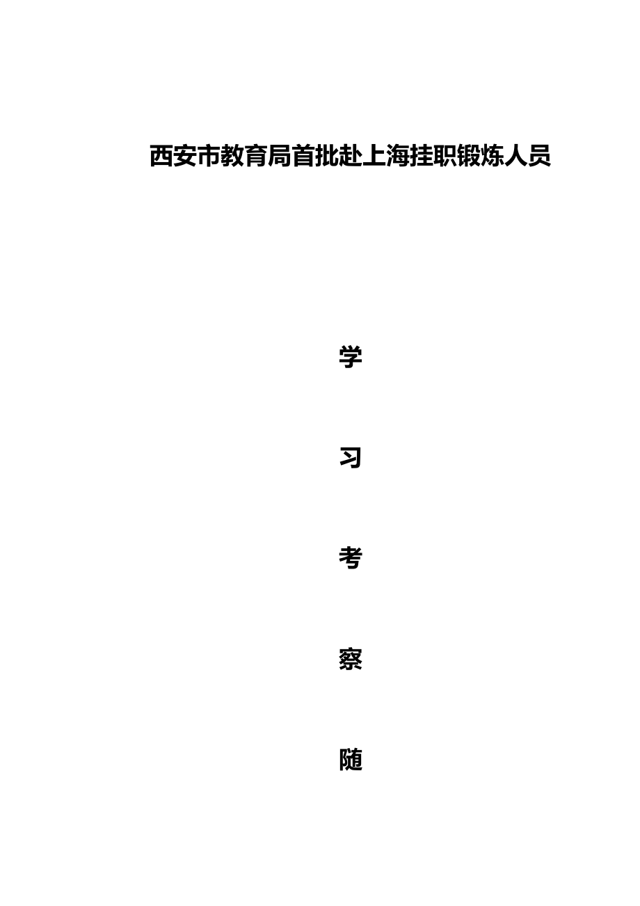 （员工管理）西安市教育局首批赴上海挂职锻炼人员__第2页