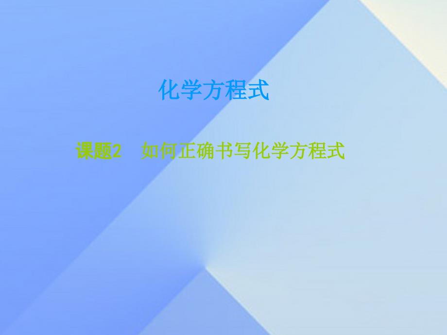 广东学导练2016年秋九年级化学上册 第5单元 化学方程式 课题2 如何正确书写化学方程式课件 （新版）新人教版_第1页