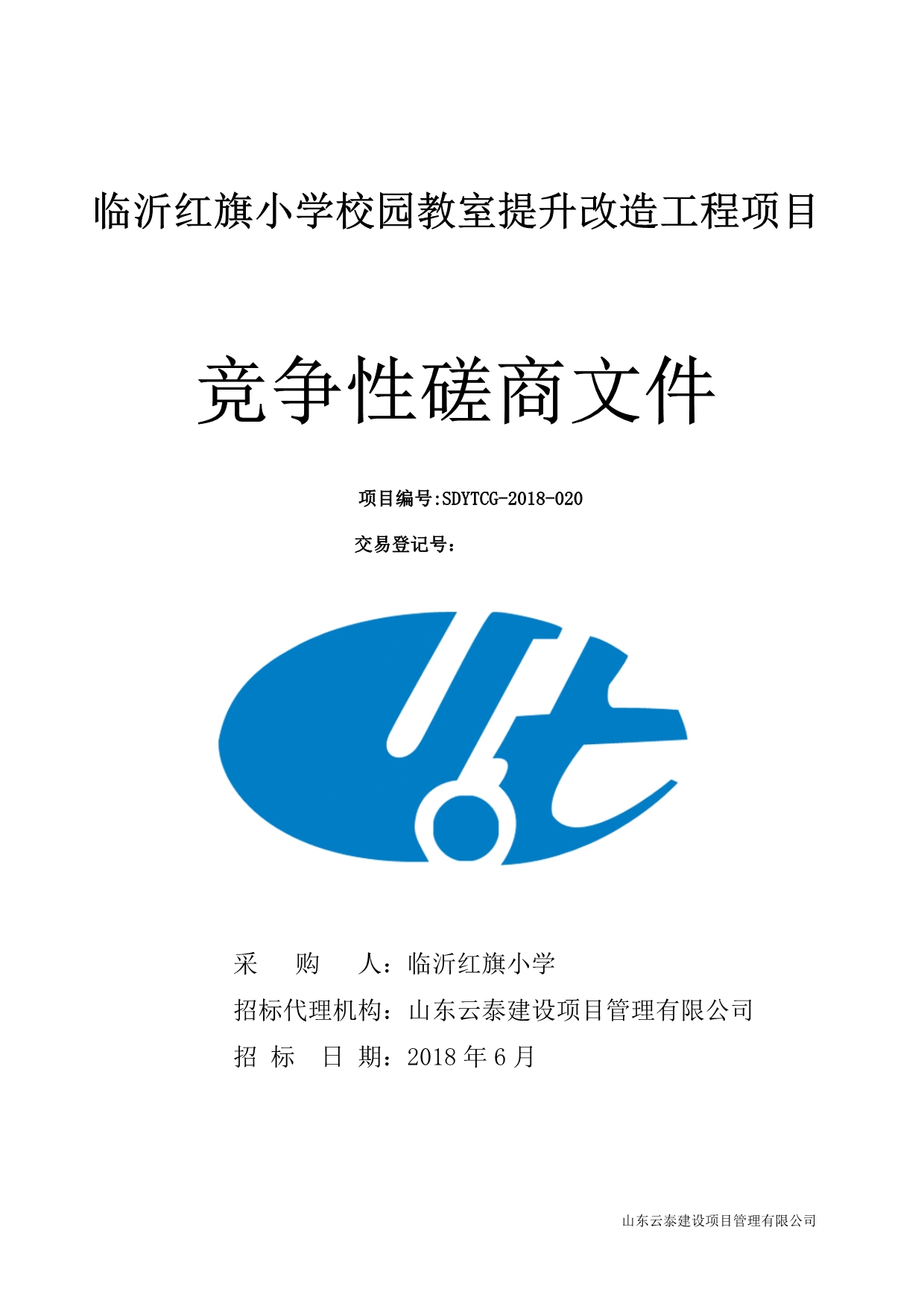 临沂红旗小学校园教室提升改造工程项目招标文件_第1页