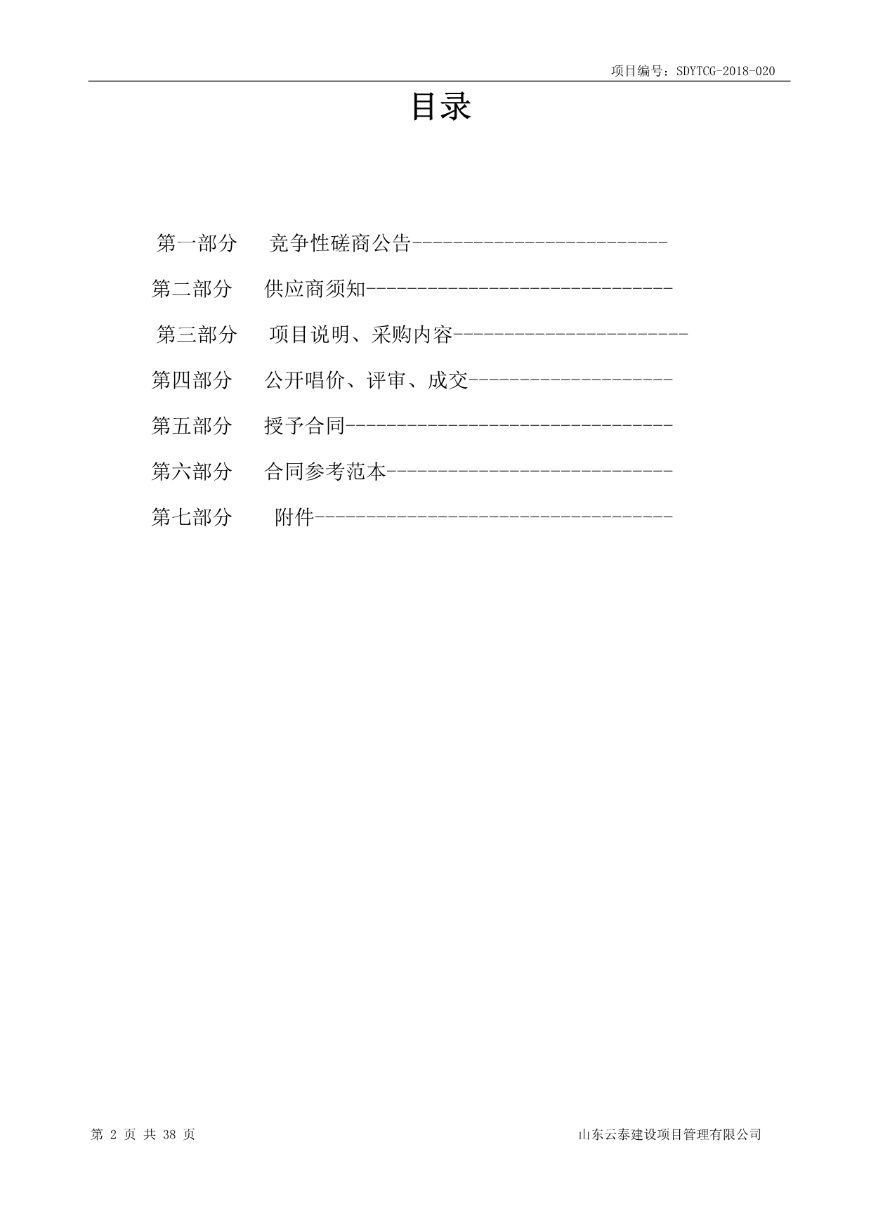 临沂红旗小学校园教室提升改造工程项目招标文件_第2页