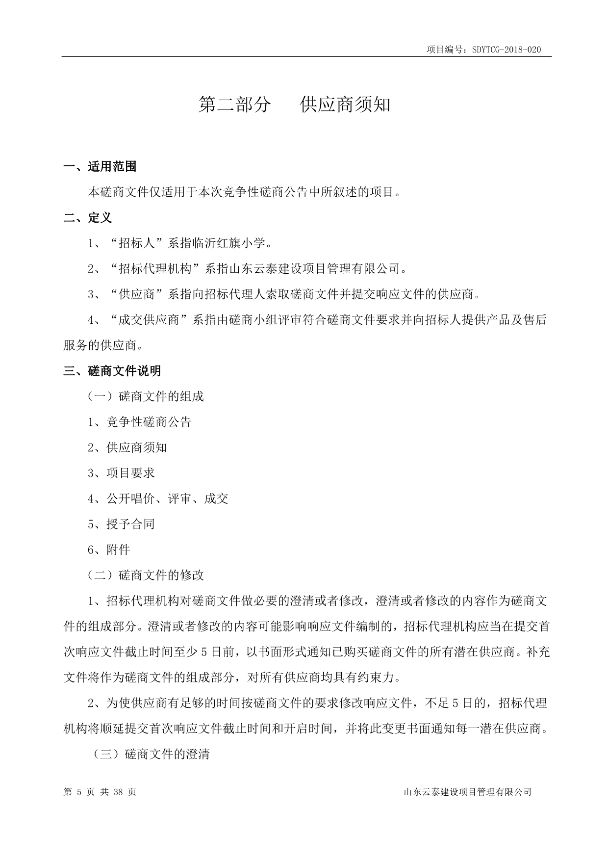 临沂红旗小学校园教室提升改造工程项目招标文件_第5页