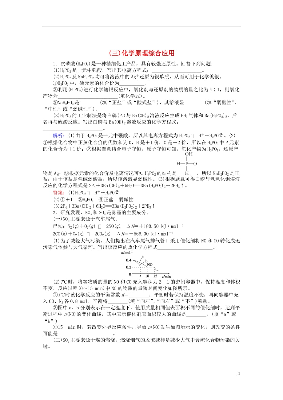 高考化学二轮复习大题专题（三）化学原理综合应用_第1页