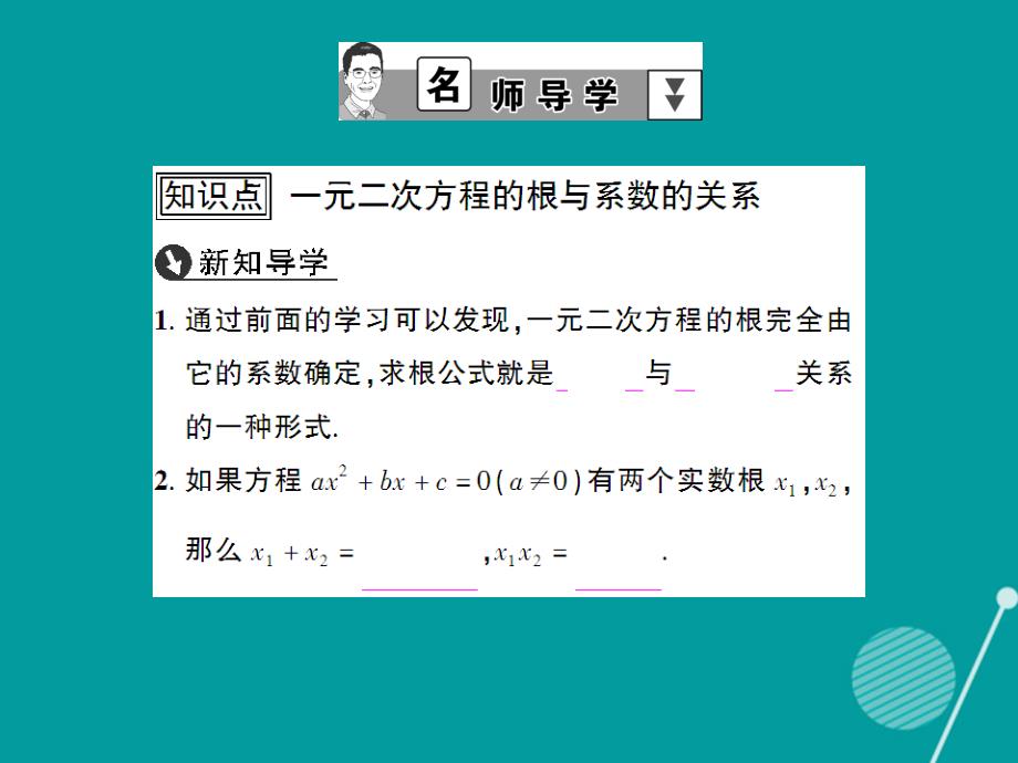 创优设计2016年秋九年级数学上册 2.5 一元二次方程的根与系数的关系课件 （新版）北师大版_第2页