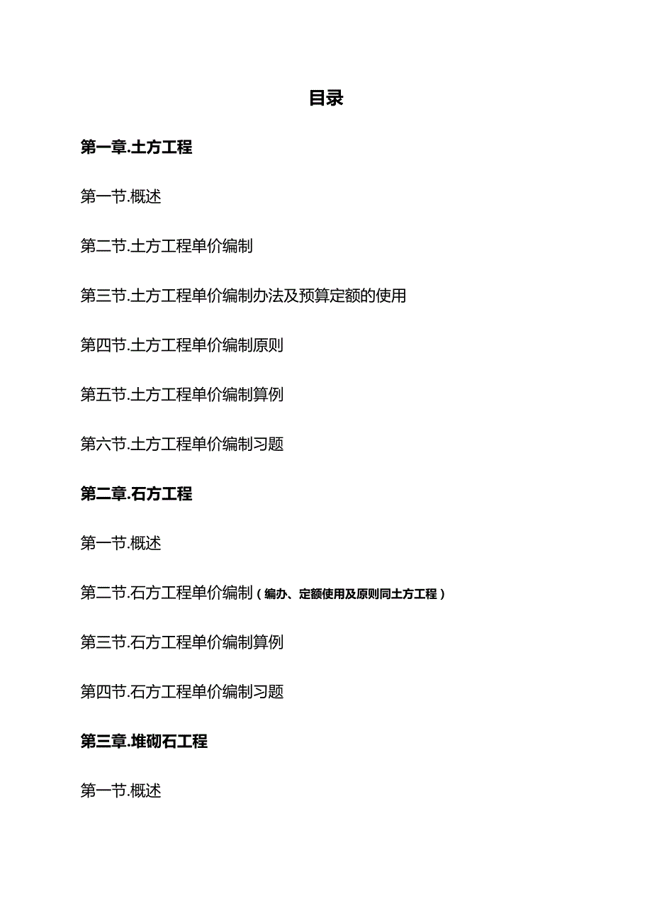 2020（建筑工程管理）水电建筑工程中的土方石方砌石工程的单价编制_第3页