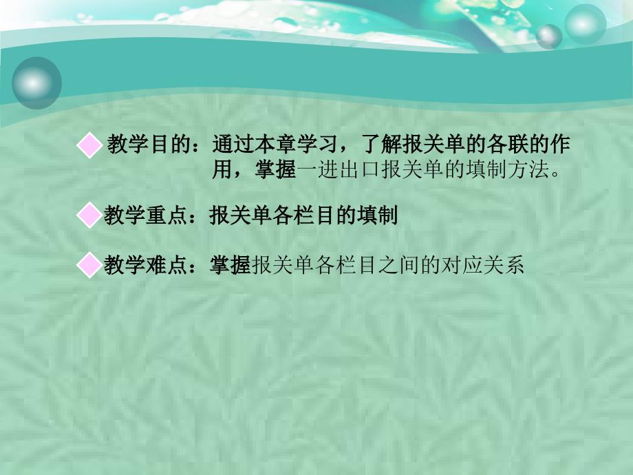 （报关与海关管理）第六次报关单_第2页