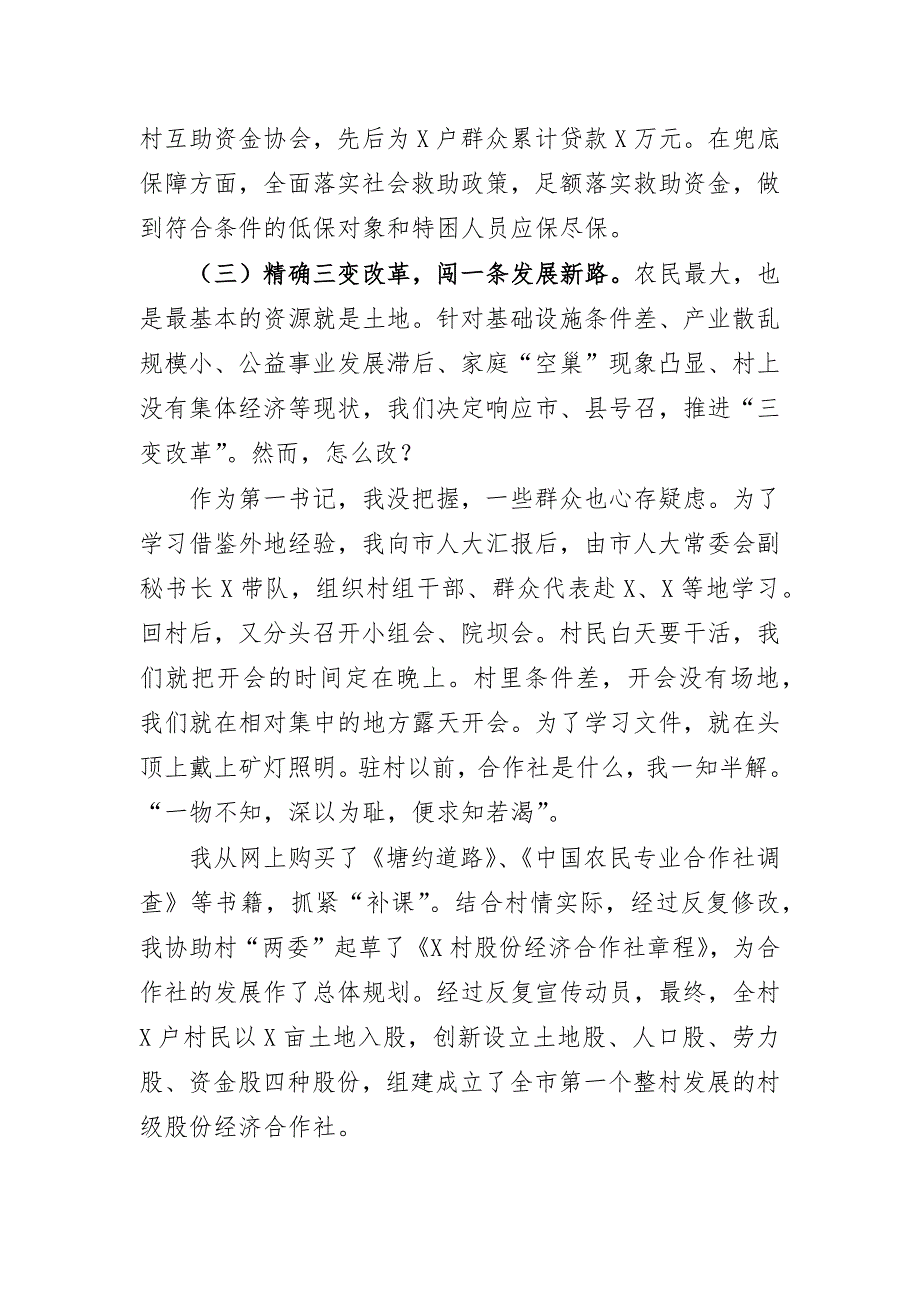 驻村第一书记返回原单位经验分享交流发言_第3页