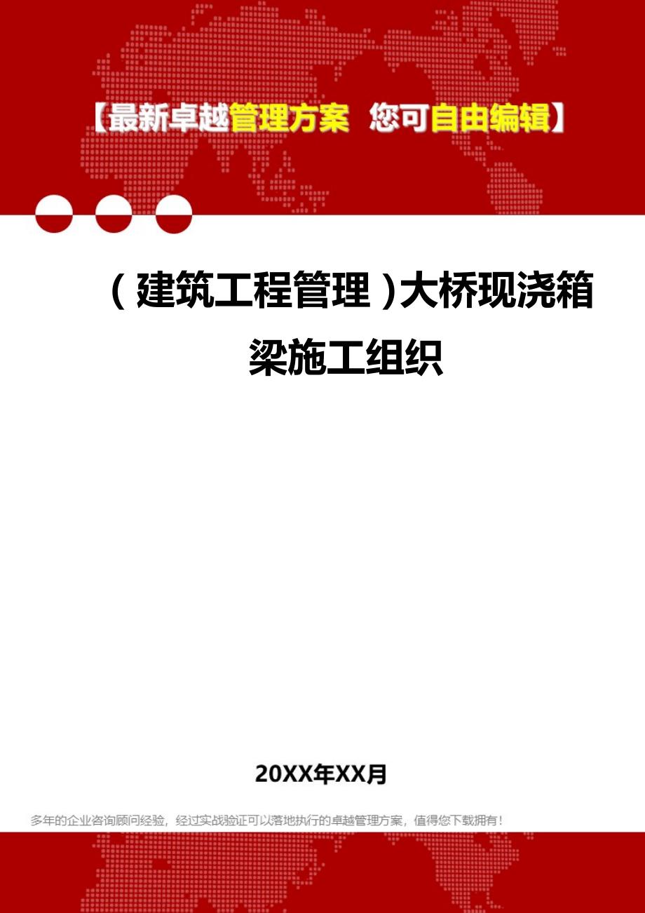 2020（建筑工程管理）大桥现浇箱梁施工组织_第1页