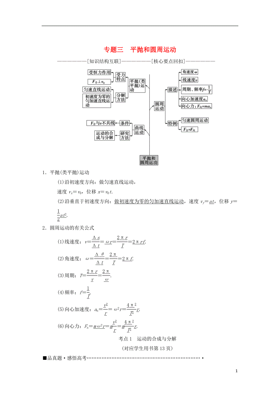 高考物理二轮复习第1部分专题整合突破专题3平抛和圆周运动教案_第1页
