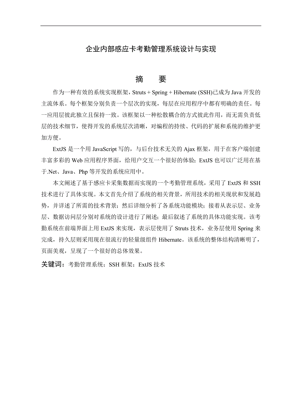 《企业内部感应卡考勤管理系统设计与实现》-公开DOC·毕业论文_第2页