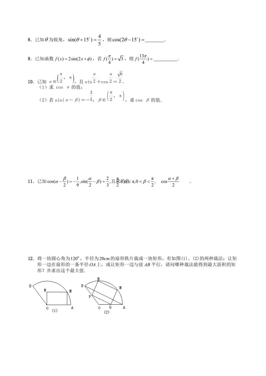 江苏省句容市第三中学2020届高三数学上学期 三角函数与解三角形 6三角变换（1）教学案（无答案）（通用）_第4页