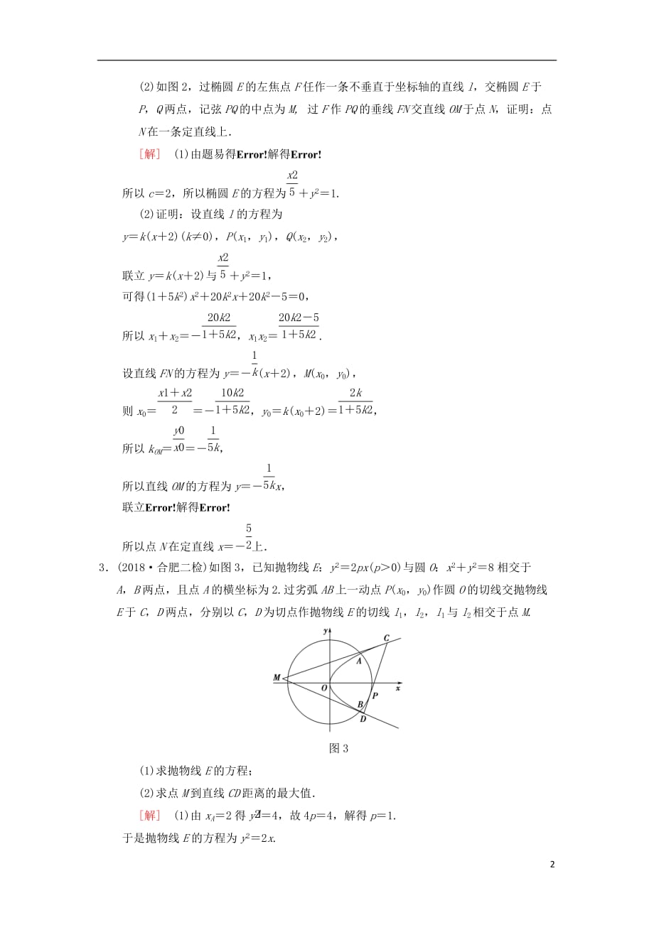 高考数学一轮复习专题突破练5平面解析几何中的高考热点问题理北师大版_第2页