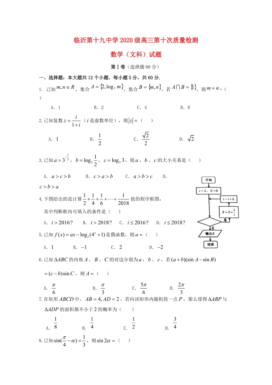 山东省临沂市第十九中学2020届高三数学下学期第十二次质量检测试题 文（通用）_第1页