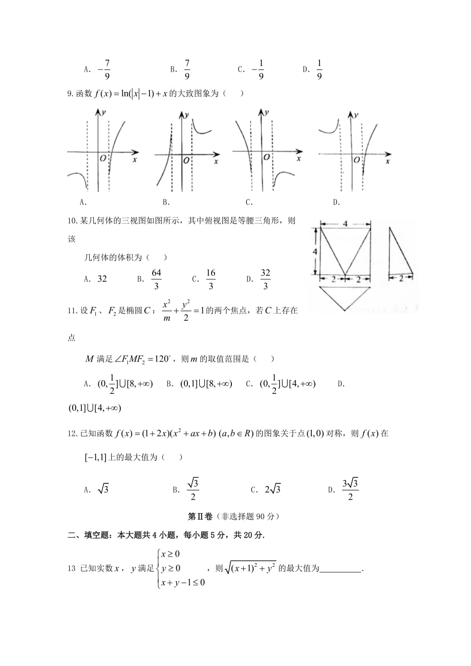 山东省临沂市第十九中学2020届高三数学下学期第十二次质量检测试题 文（通用）_第2页