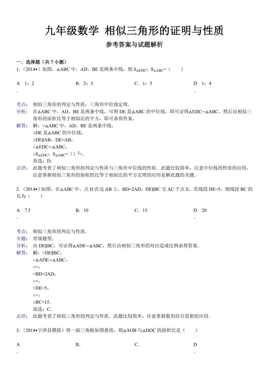 九年级数学+相似三角形的证明与性质与详细分析答案_第5页