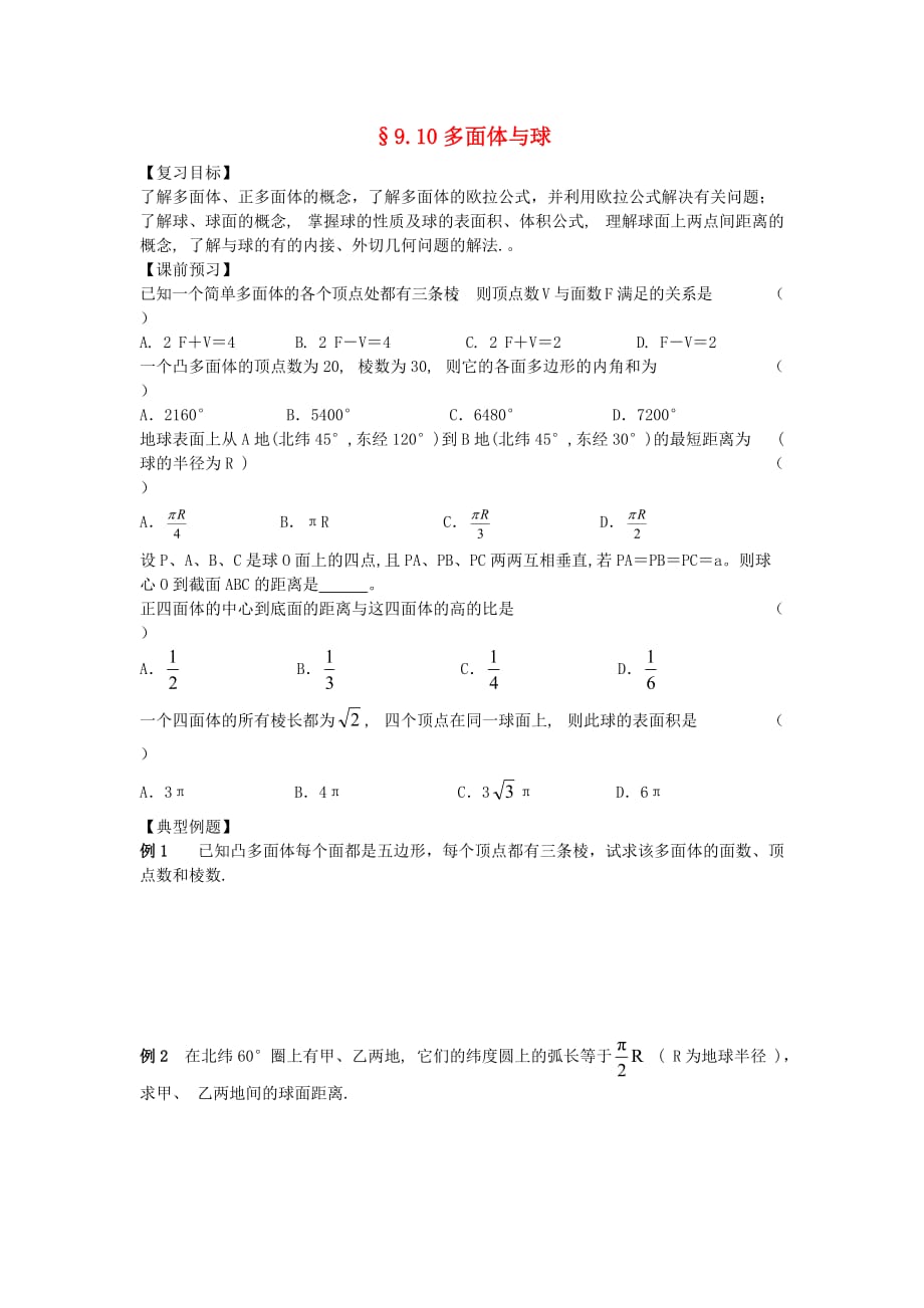 江苏南化一中高三数学一轮复习 9.10多面体与球学案（通用）_第1页