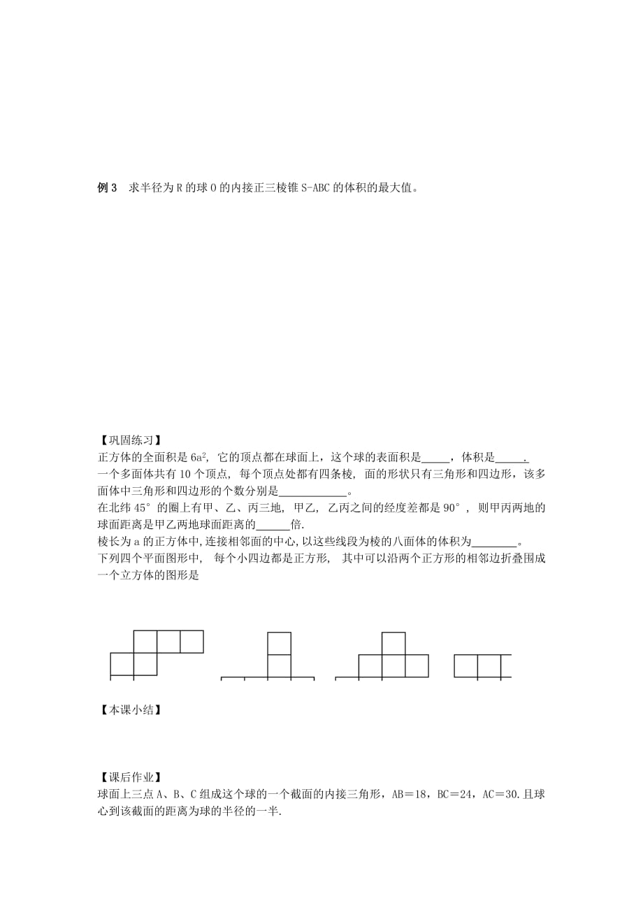 江苏南化一中高三数学一轮复习 9.10多面体与球学案（通用）_第2页