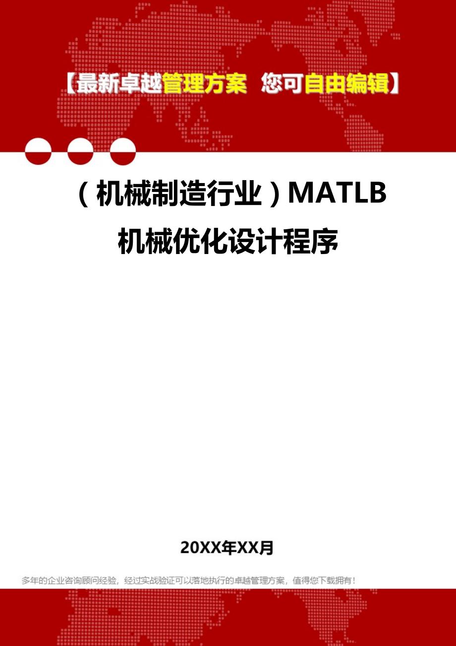 2020（机械制造行业）MATLB机械优化设计程序_第1页