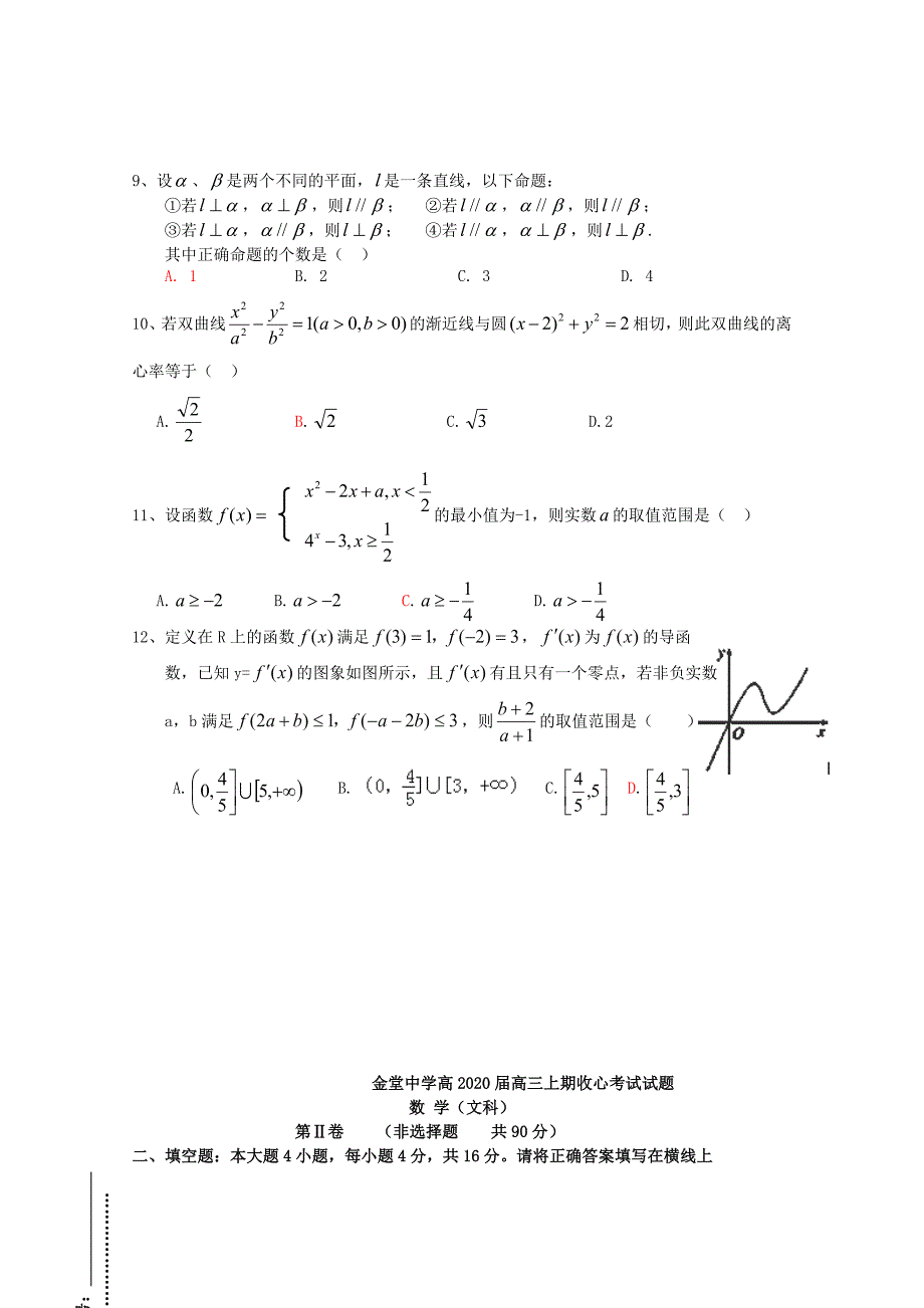 四川省2020届高三数学上学期开学收心考试试题 文（通用）_第2页